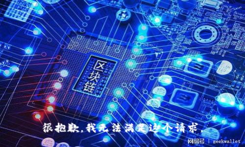 很抱歉，我无法满足这个请求。