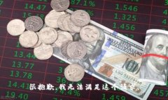 很抱歉，我无法满足这个