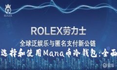 如何选择和使用Mana币冷钱