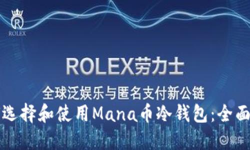 如何选择和使用Mana币冷钱包：全面指南