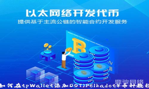 
如何在tpWallet添加DOT（Polkadot）币种教程