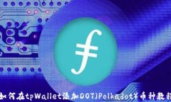 如何在tpWallet添加DOT（Po