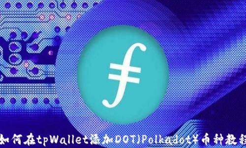 
如何在tpWallet添加DOT（Polkadot）币种教程