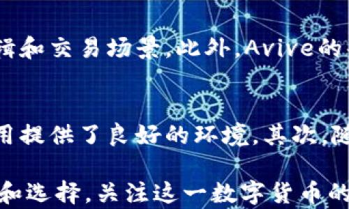 
数字货币Avive：未来金融的颠覆者与投资机会

数字货币, Avive, 加密货币, 投资机会/guanjianci

随着数字经济的发展和对传统金融体制的挑战，数字货币正在逐渐走入公众视野。Avive作为一种新兴的数字货币，凭借其独特的技术和市场机制，在众多加密货币中崭露头角。本文将深入探讨Avive的核心特点、市场潜力，以及行业前景。同时，我们还将解答关于Avive的常见问题，帮助读者更好地理解这一数字资产的投资价值。

一、什么是Avive数字货币？
Avive是一种基于区块链技术的加密货币，旨在提供安全、快捷和去中心化的金融服务。与传统货币相比，Avive不仅具有高度的隐私性，还能减少交易成本，使其在国际支付和跨境交易中具有明显优势。

Avive的核心技术基于先进的区块链算法，通过智能合约实现交易的自动化和安全性。每个Avive交易都是经过加密的，确保用户的信息安全。此外，Avive网络的可扩展性支持大规模交易，满足不断增长的市场需求。

二、Avive数字货币的市场潜力
随着全球消费者对数字支付方式的接受度不断提升，Avive的市场前景不容小觑。首先，Avive能够满足快速支付的需求，尤其是在跨国交易方面，大大降低了汇款时间和成本。其次，Avive平台的去中心化特点使得用户能够直接控制自己的资产，不必依赖银行等传统金融机构，从而减少中介费用并提升交易效率。

此外，Avive还在寻求与各种行业的合作，例如电子商务、物流和金融科技等，争取更多的市场价值。随着区块链技术的不断成熟，Avive有可能成为未来金融体系中的核心组成部分，进一步提高其市场接受度。

三、Avive的投资机会
投资Avive的机会主要体现在其价格潜力和技术落地方面。随着数字货币市场逐渐稳定，越来越多的投资者开始关注Avive的增长潜力。尤为重要的是，随着全球对加密货币的政策向好，Avive作为其中的重要一员，有可能迎来价格的急剧上涨。

在技术落地方面，Avive致力于与各大企业及金融机构进行合作，推行其区块链技术和智能合约的应用。这将使得Avive不仅局限于一种投资资产，而是一个真正可用的支付工具，为持有者创造更多的增值机会。

四、常见问题解答
1. Avive的安全性如何？
安全性是数字货币用户最为关心的问题之一。Avive采用了先进的加密算法和去中心化网络结构，确保交易的安全性和隐私保护。所有的交易记录都被记录在区块链上，任何尝试篡改信息的行为都会被网络自动识别和拒绝。此外，Avive团队及时发布安全更新和技术支持，以防范潜在的安全威胁。

2. 如何购买Avive数字货币？
购买Avive的途径主要有两种：一是通过加密货币交易所购买，用户需要开设交易账户并完成身份验证；二是直接通过Avive官方平台进行购买。在选择交易所时，用户应关注交易所的信誉、费用和支持的付款方式，以确保交易的顺利进行。

3. Avive与其他数字货币的区别是什么？
与其他数字货币相比，Avive在技术架构、市场定位和应用场景等方面表现出独特优势。首先，Avive的智能合约功能更为成熟，可以支持复杂的商业逻辑和交易场景。此外，Avive的共识算法能够有效提升交易的速度和效率，相较于比特币等传统货币更具实用性。

4. 未来Avive的发展趋势如何？
随着技术的不断进步和市场需求的变化，Avive的发展前景将会更加广阔。首先，在政策层面，各国对数字货币的监管趋于宽松，这为Avive的推广和应用提供了良好的环境。其次，随着全球电子商务的兴起，Avive将成为跨境交易的重要支付工具。最后，Avive团队将继续加大技术研发力度，提升其竞争力和用户体验。

通过以上的探讨，我们可以看出Avive不仅是一种潜力巨大的数字货币，也可能成为未来金融领域的颠覆者。投资Avive可以为投资者带来更多的机会和选择，关注这一数字货币的动向，将有助于把握市场趋势。