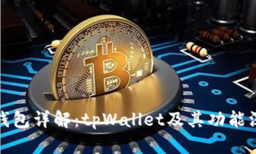 : 波场钱包详解：tpWallet及其功能深入分析