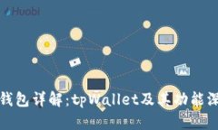 : 波场钱包详解：tpWallet及
