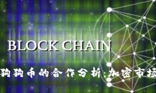 比特派与狗狗币的合作分析：加密市场的新机遇