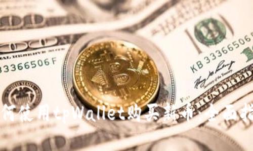 如何使用tpWallet购买新币：全面指南