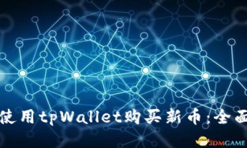 如何使用tpWallet购买新币：全面指南