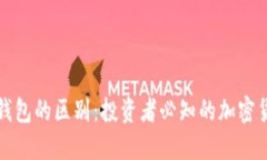 轻钱包与冷钱包的区别：