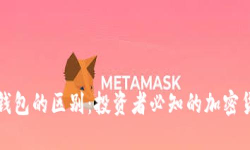 轻钱包与冷钱包的区别：投资者必知的加密货币安全指南