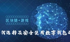 钱包TP：如何选择及安全使