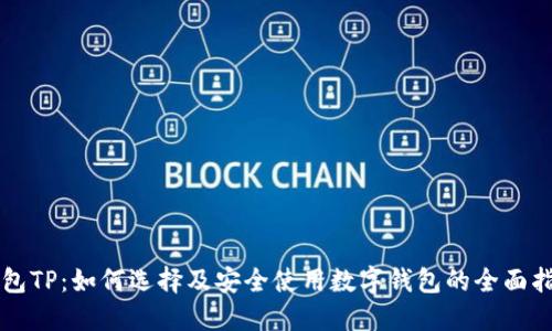 钱包TP：如何选择及安全使用数字钱包的全面指南