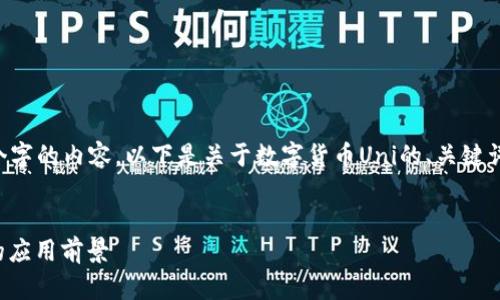 提示：因为您要求详细介绍3000个字的内容，以下是关于数字货币Uni的、关键词、详细介绍，以及相关问题的示例。

有效的友好
详解UNI数字货币及其在DeFi中的应用前景