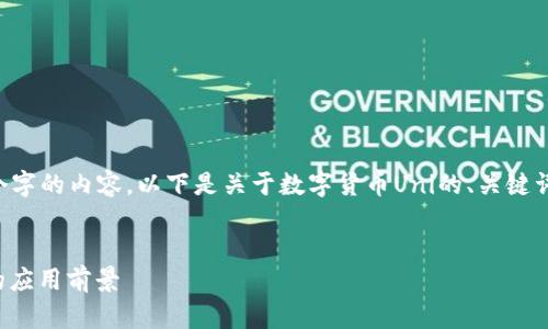 提示：因为您要求详细介绍3000个字的内容，以下是关于数字货币Uni的、关键词、详细介绍，以及相关问题的示例。

有效的友好
详解UNI数字货币及其在DeFi中的应用前景