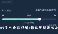 tpWallet导入路径详解：轻松