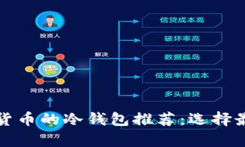 适合持有加密货币的冷钱包推荐：选择最优品牌的指南