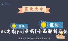 tpWallet支持pai币吗？全面解