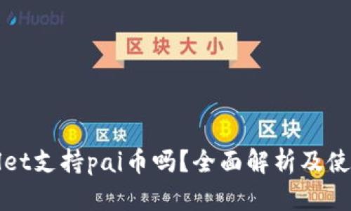 tpWallet支持pai币吗？全面解析及使用指南