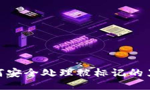 冷钱包如何安全处理被标记的黑USDT交易