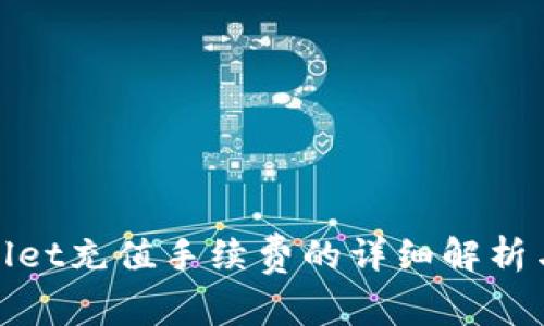 tpWallet充值手续费的详细解析与建议