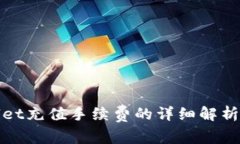 tpWallet充值手续费的详细解