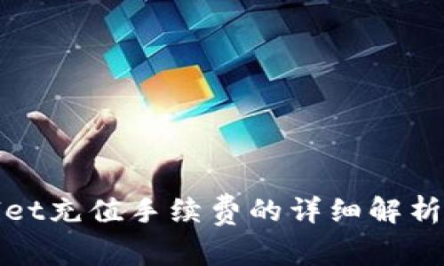 tpWallet充值手续费的详细解析与建议