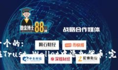 思考一个的:  如何在Trus