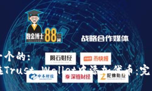 思考一个的:  
如何在Trust Wallet中添加代币：完整指南