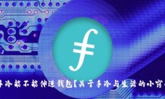手冷能不能伸进钱包？关