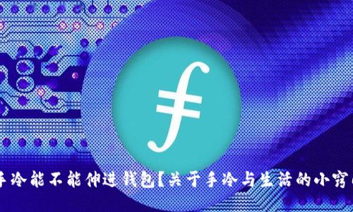 手冷能不能伸进钱包？关于手冷与生活的小窍门