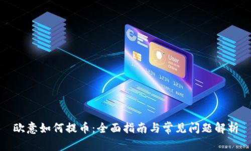 欧意如何提币：全面指南与常见问题解析