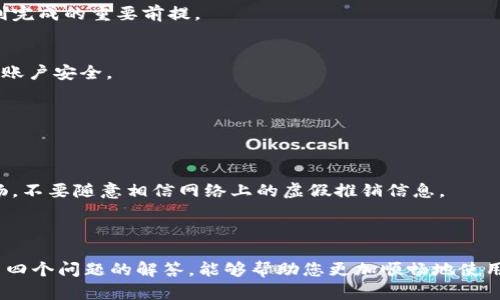 bianoti如何将比特派钱包中的资金提取到银行卡/bianoti

比特派, 提现, 银行卡, 数字货币/guanjianci

随着数字货币的普及，越来越多的人开始使用比特派（BIP）钱包来管理他们的加密资产。比特派不仅支持多种数字货币的存储，还为用户提供了方便的提取方式。如何将比特派钱包中的资金提取到银行卡呢？这个问题是很多用户关心的重点。本文将为您详细介绍如何进行比特派提现，并解答一些相关的常见问题。

1. 比特派钱包提现的基本流程
要将比特派钱包中的资金提取到银行卡，首先需要了解基本的提现流程。这一流程相对简单，主要可分为以下几个步骤：

1. 登录比特派钱包：首先，您需要打开比特派应用并用您的账户信息登录。如果您还没有账户，您需要先注册一个。

2. 选择提现功能：在主界面上，找到“资产”或“钱包”选项，点击进入。在这里，您将找到“提现”或“转账”功能。点击该选项以开始提现流程。

3. 选择提现方式：通常，比特派支持多种提现方式，例如提取到银行卡、支付宝、微信等。选择“银行卡”作为您的提现方式。

4. 输入提现金额：输入您希望提现的金额。请注意，通常钱包会有最低提现金额限制，所以确保您输入的金额符合要求。

5. 提交提现请求：确认您的提现信息无误后，提交请求。此时，系统可能会要求您进行身份验证，确保操作的安全性。

6. 等待审核：钱包会对您的提现请求进行审核，审核通过后，资金将会转到您指定的银行卡上。提现的时间通常在1-5个工作日内。

2. 提现到账时间是多久？
提现到账时间是用户在使用比特派钱包时常常关注的问题。提现到银行卡的时间主要由两个因素决定：一是比特派的处理时间，二是银行的处理时间。

一般来说，比特派在审核提现请求后会尽快进行处理。大多数情况下，审核的时间在1小时至1个工作日之间。如果在这个时间段内没有收到提现到账通知，可以再检查一下提现申请状态。

其次，银行的处理时间也是一个重要的因素。不同银行的处理速度可能会有很大差异，通常情况下，提现到银行卡的时间从比特派请求审核完毕后的1至3个工作日不等。因此，用户在提出提现请求时，需合理预估时间。

总结而言，从提现到实际到账，通常需要1-5个工作日，具体时间因银行和比特派的工作负荷而异。如果您的提现请求未能在预期时间内到账，可以联系比特派客服了解具体情况。

3. 提现时遇到问题该怎么办？
在进行比特派钱包提现时，用户可能会遇到各种问题，比如提现失败、账户被冻结、提现金额不对等。遇到这些问题时，您应该做如下处理：

1. 检查提现信息：首先要确认自己填写的提现信息是否准确，包括银行账户信息和提现金额。如果信息有误，提现请求通常不会通过。

2. 联系比特派客服：如果确认信息无误但仍然无法提现，建议直接联系比特派的客服支持。他们会根据您提供的信息，快速为您查明问题，并给出解决方案。

3. 查看公告和FAQ：比特派官网或应用内通常会有公告或常见问题解答（FAQ），其中可能涵盖了您遇到的问题及其解决方法。查看这些资源有助于您更快找到解决方案。

4. 耐心等待：在某些情况下，提现可能会因为网络拥堵或比特派系统维护而延迟。在这一方面，用户需要保持耐心，等待系统恢复。

4. 如何安全使用比特派进行提现？
安全性是数字货币用户最为关心的话题之一。为了确保您在比特派钱包的提现过程安全，以下是一些建议：

1. 使用强密码：确保您的比特派账户使用强密码，并定期更新密码。避免使用简单的密码组合，如“123456”或“password”。

2. 开启双重认证：如果比特派支持双重认证，务必开启这一功能。这能够大大增强账户安全性，使得即便密码泄露，攻击者也无法轻易登入您的账户。

3. 提防钓鱼网站：在进行提现操作时，确保您访问的是比特派的官方网站或官方应用。切勿通过不明链接进入，以防信息泄露。

4. 定期检查账户：不定期检查您的交易记录和账户安全设置，发现异常及时处理。如果发现有未授权的资金流动，及时联系比特派客服。

通过上述方式，您可以提高自己的安全性，从而安心进行资金提现。

总结以上内容，本文为您详细介绍了如何将比特派钱包中的资金提取到银行卡的步骤，以及在提现过程中可能遇到的问题和解决路径。希望能够帮助到每一位用户，让您的数字资产管理更加顺利。

可能相关问题
为了进一步帮助您解决在使用比特派钱包时可能遇到的疑问，以下是四个常见问题的详细介绍。

1. 比特派钱包是否支持所有银行提现？
比特派钱包在提现至银行卡时，通常会支持大部分主流银行的账户。然而，不同地区的支持情况可能会有所不同。在进行提现前，建议您在比特派的官方网站或应用内查看可用的银行列表，以确保您的银行账户可以进行提现。

如果您在提现时遇到银行不支持的情况，请尝试更换提现方式，例如使用支付宝或其他电子支付方式。比特派钱包通常会提供多种选择，方便用户进行资产管理。

此外，您在提现时需要确认银行账户的持有人信息与比特派账户所注册的名称一致，确保避免因姓名不符而引起的提现失败。

2. 比特派提现会收取手续费吗？
在进行提现时，是否会收取手续费是许多用户非常关心的问题。一般来说，比特派在提现到银行卡时会收取一定比例的手续费，这笔费用的具体数额可以在比特派的官方网站或APP中找到相关的介绍。

手续费通常根据您提现的金额而有所不同，一般设定为交易金额的一定百分比，或是固定金额。提现方式的不同，手续费的标准也会有所不同，您在选择提现方式时可以多加对比以减少费用支出。

注意，虽然比特派会收取一定的提现手续费，但在选择其他平台时，也要考虑到账速度和其他潜在费用进行综合比对，选择适合自己的服务。

3. 提现时需要身份验证吗？
在比特派钱包进行提现时，通常会要求用户进行身份验证。这一过程是为了确保账户的安全，防止未授权的交易发生。身份验证的方式通常包括短信验证码、邮箱确认、或者人脸识别等。

身份验证是一个非常重要的环节，建议您在使用比特派钱包时，确保绑定上真实的手机号码和电邮地址，以接收及时的验证信息。在收到验证码时，请务必遵循提示完成整个验证流程。

如果您在进行身份验证时遇到问题，建议您检查网络是否正常，或者直接联系比特派客服以获得帮助。这也是确保您在提现过程中顺利完成的重要前提。

4. 如何确保提现操作安全？
为了确保您在比特派钱包的提现过程中安全，除了之前提到的使用强密码和开启双重认证外，还有其他一些措施可以进一步保护您的账户安全。

首先，始终确保您在安全的网络环境下进行提现操作。避免在公共Wi-Fi环境中登录比特派账号进行敏感操作，以防个人信息被盗用。

其次，保持比特派的APP和手机系统是最新版本。定期更新软件能够确保您获取最新的安全补丁和功能，降低安全隐患。

如果发现自己账户有异常登录记录，建议及时修改密码并进行绑定的手机和邮箱的安全设置。同时，保持与比特派官方的任何信息通畅，不要随意相信网络上的虚假推销信息。

通过以上这些机制，您可以大大降低在比特派钱包进行提现相关操作时所面临的风险。

总之，在这个数字货币逐渐普及的时代，掌握比特派钱包的安全提现功能，能够让您的资产管理更加安心、安全。希望通过本文的总结与四个问题的解答，能够帮助您更加顺畅地使用比特派进行资金提取。