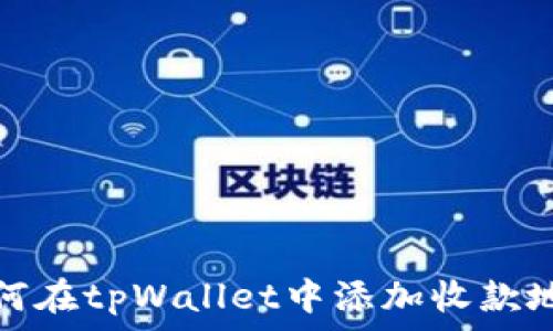   
如何在tpWallet中添加收款地址