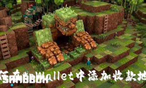   
如何在tpWallet中添加收款地址