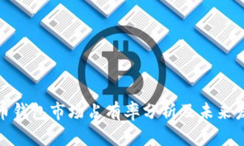 加密货币钱包市场占有率分析及未来发展趋势