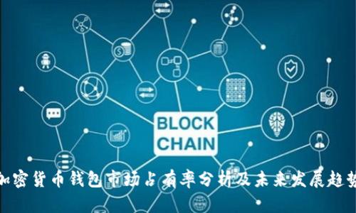加密货币钱包市场占有率分析及未来发展趋势