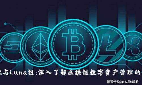 tpWallet与Luna链：深入了解区块链数字资产管理的全新选择