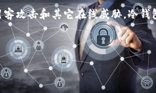冷钱包ST（Cold Wallet ST）通常指一种用于存储数字资产（如加密货币）的安全工具。这种工具不连接互联网，因而可以有效地防止黑客攻击和其它在线威胁。冷钱包通常用于大规模存储和长期保管，这是对比热钱包（Hot Wallet）的一种安全选择，后者在互联网上操作，虽然便捷，但潜在风险更高。

为了解释“冷钱包ST”的概念，我们将从以下几个方面进行深入探讨。

### 冷钱包ST：加密资产安全存储的理想选择