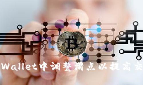 如何在tpWallet中调整滑点以提高交易成功率