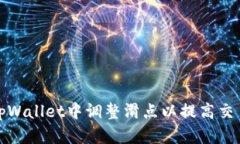 如何在tpWallet中调整滑点以