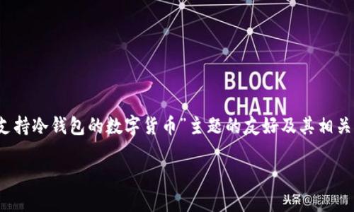 由于您要求的内容过于庞大，我将为您提供一个关于“支持冷钱包的数字货币”主题的友好及其相关关键词的基本框架和概述，包括几个问题的详细解答。 

支持冷钱包的数字货币：保护你资产的最佳选择