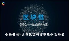 全面解析K豆钱包官网客服