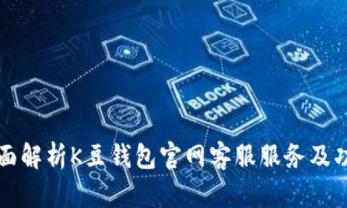 全面解析K豆钱包官网客服服务及功能