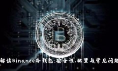 深入解读Binance冷钱包：安