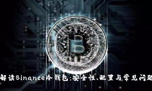 深入解读Binance冷钱包：安全性、配置与常见问题详解