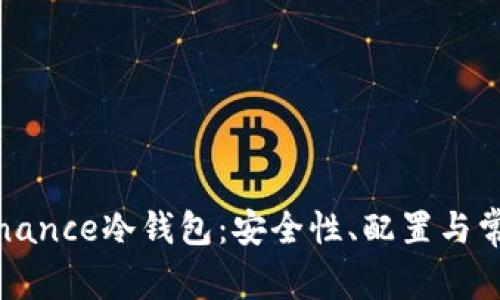 深入解读Binance冷钱包：安全性、配置与常见问题详解
