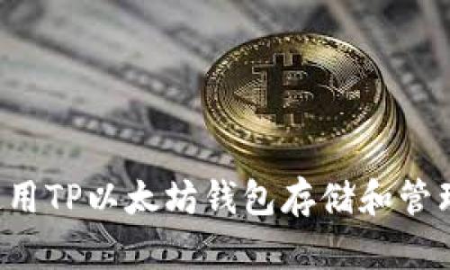 如何使用TP以太坊钱包存储和管理USDT