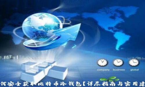 
如何安全获取比特币冷钱包？详尽指南与实用建议
