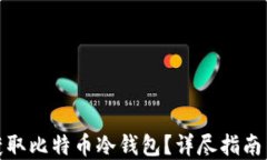如何安全获取比特币冷钱